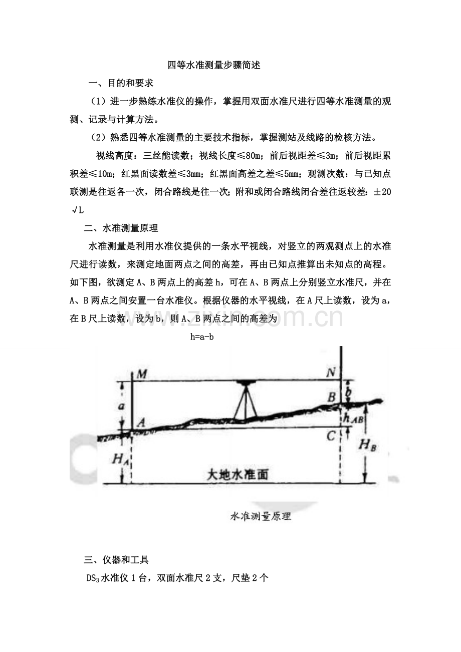 四等水准测量步骤简述.doc_第1页