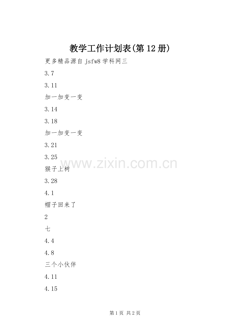教学工作计划表(第12册).docx_第1页