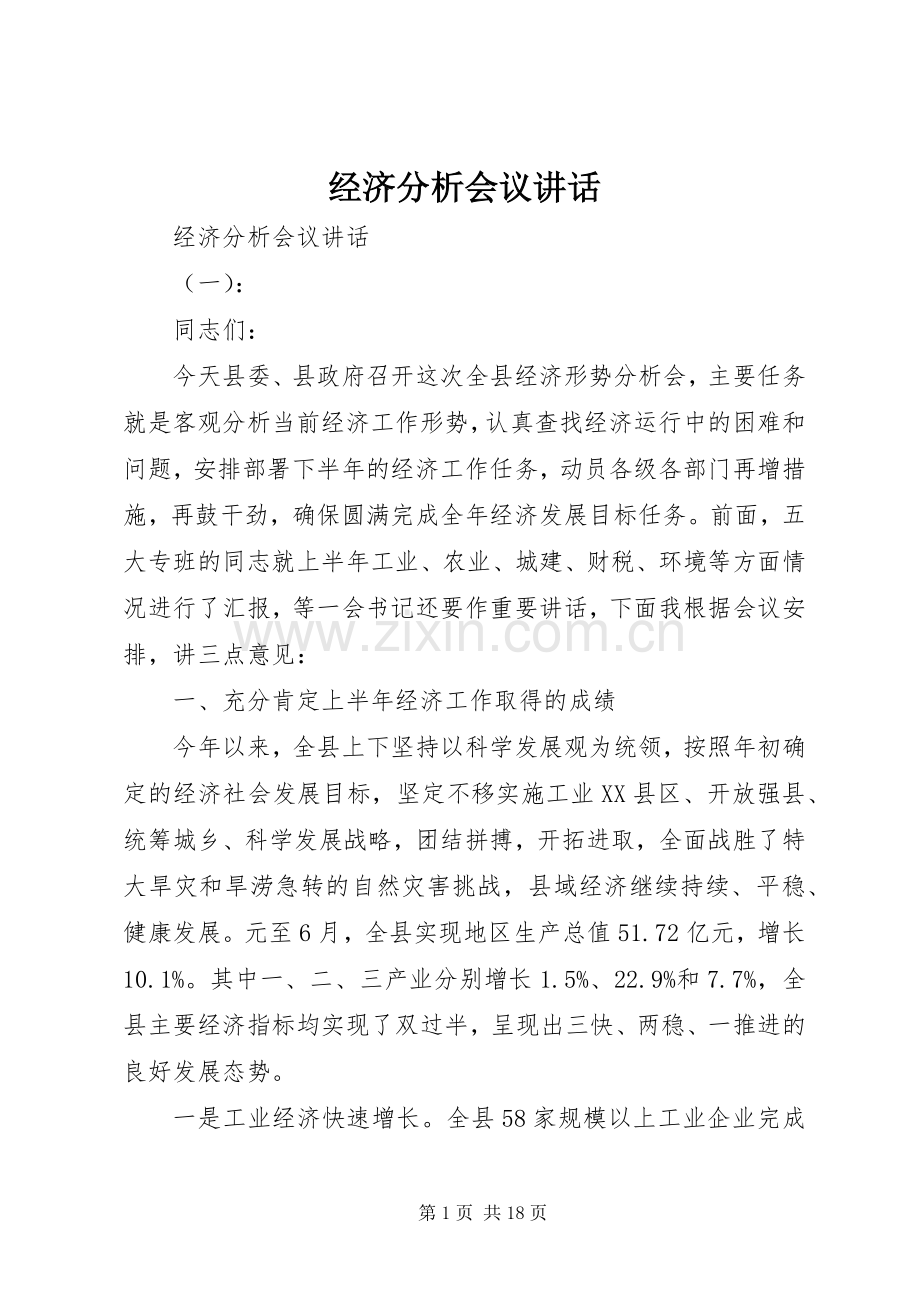 经济分析会议讲话发言.docx_第1页