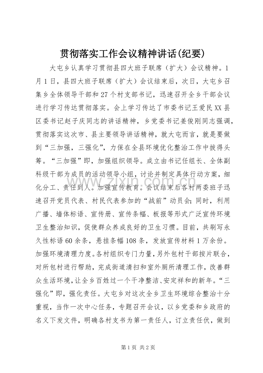 贯彻落实工作会议精神讲话发言(纪要).docx_第1页