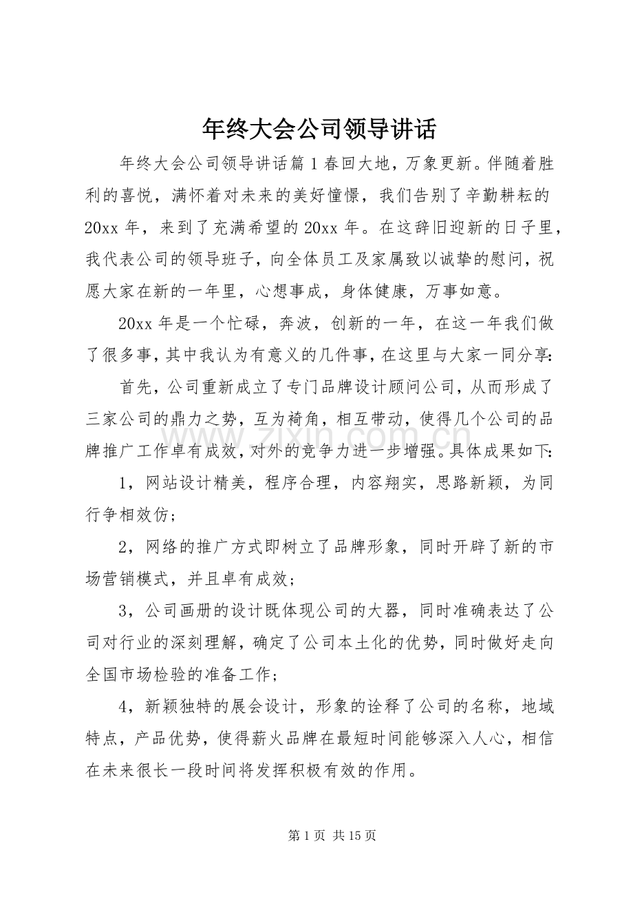 年终大会公司领导讲话发言.docx_第1页