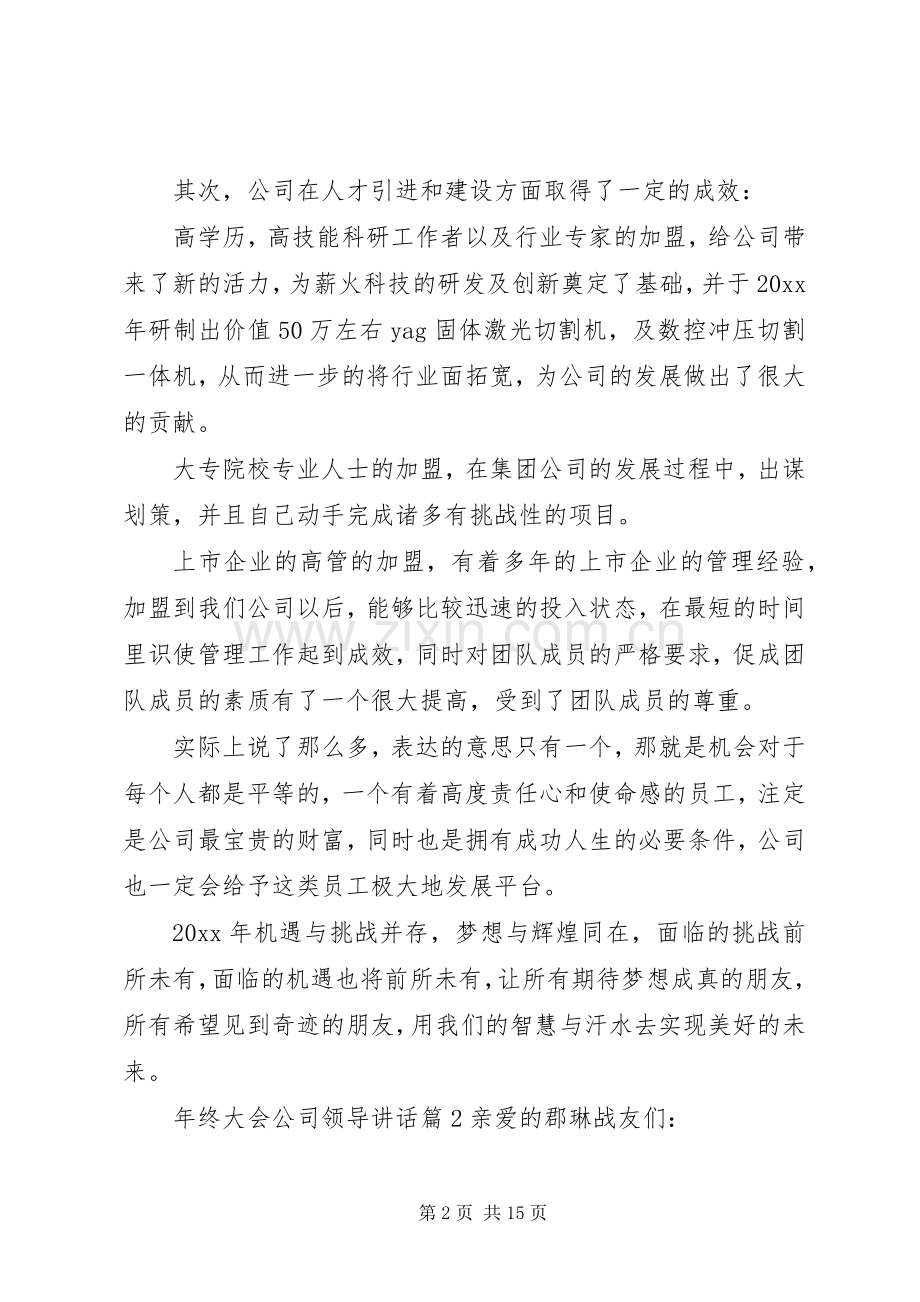 年终大会公司领导讲话发言.docx_第2页