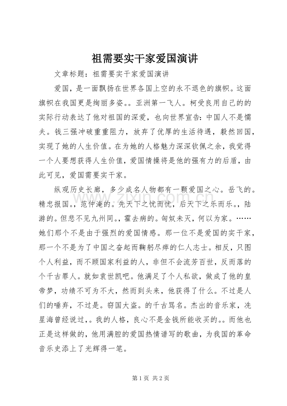 祖需要实干家爱国演讲稿.docx_第1页