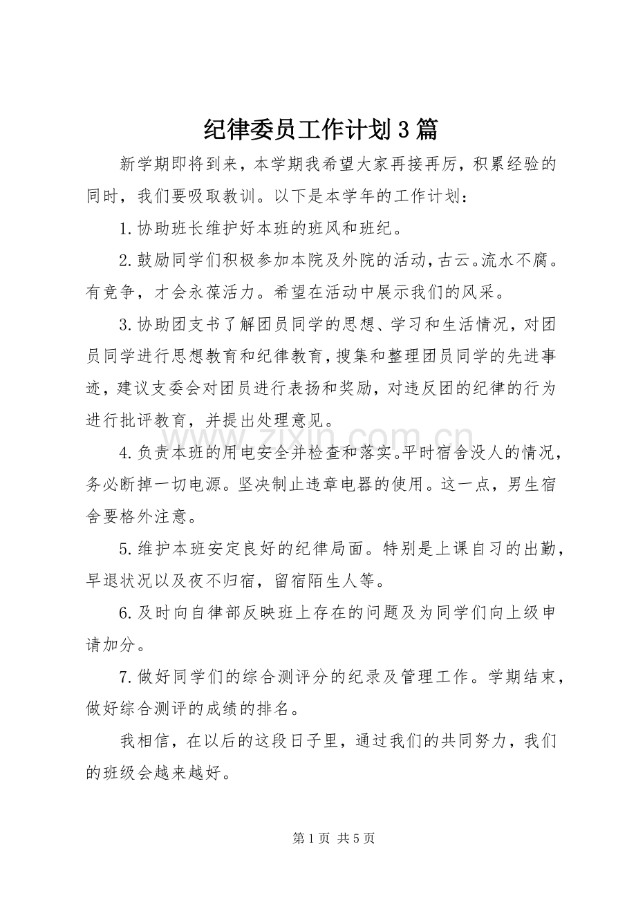 纪律委员工作计划3篇.docx_第1页