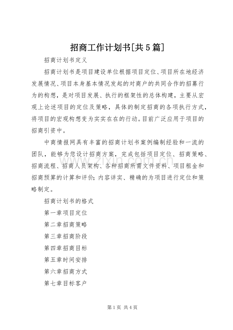 招商工作计划书[共5篇].docx_第1页