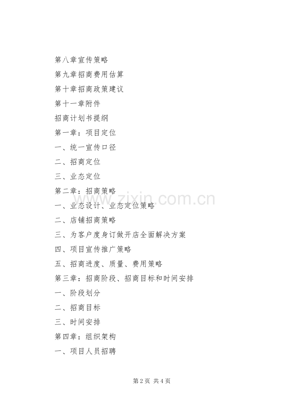 招商工作计划书[共5篇].docx_第2页