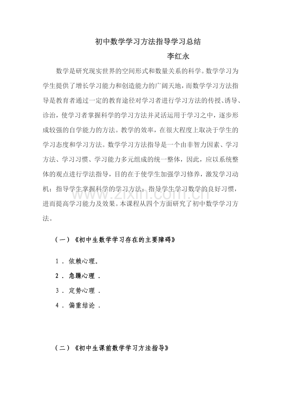 初中数学学习方法指导学习总结.doc_第1页