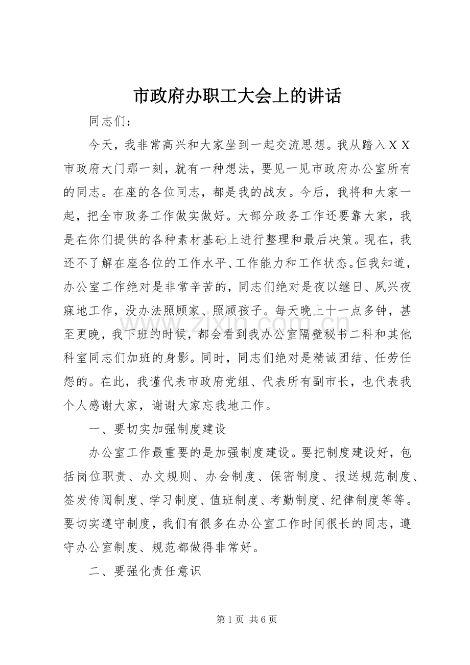 市政府办职工大会上的讲话发言.docx_第1页