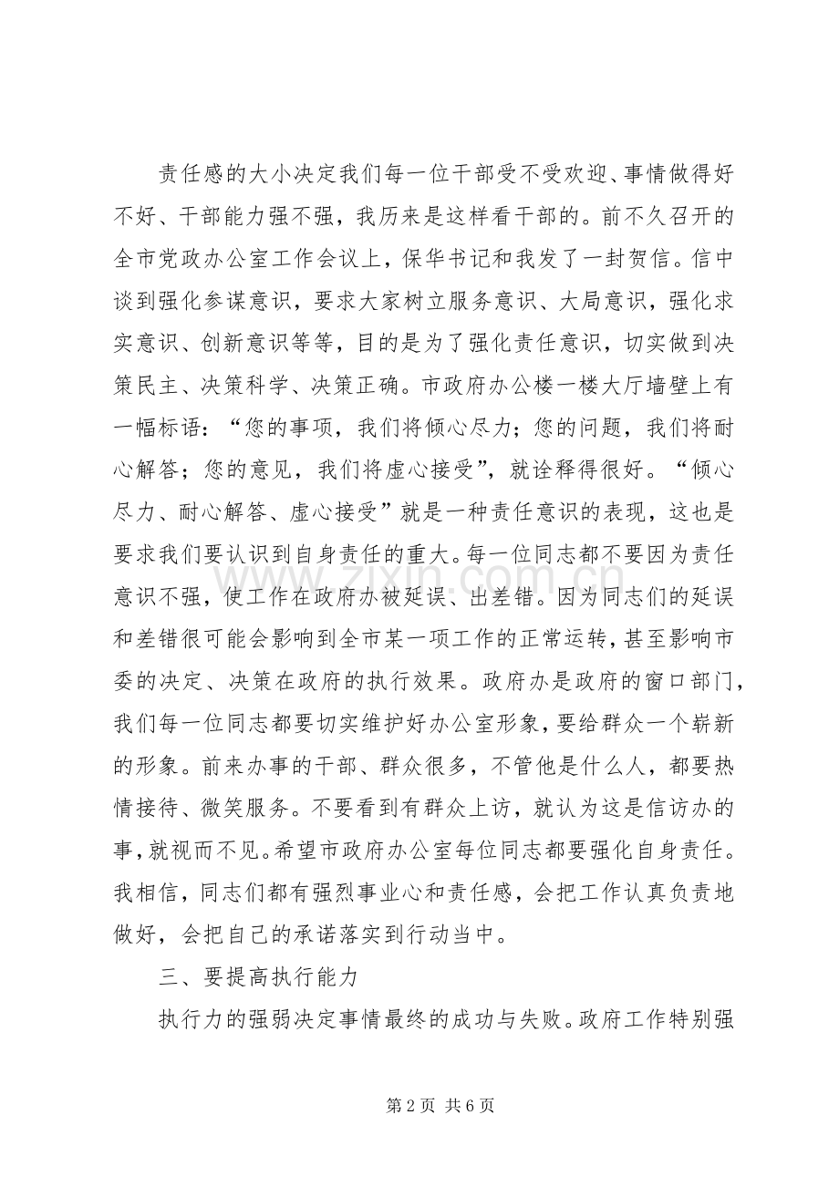 市政府办职工大会上的讲话发言.docx_第2页