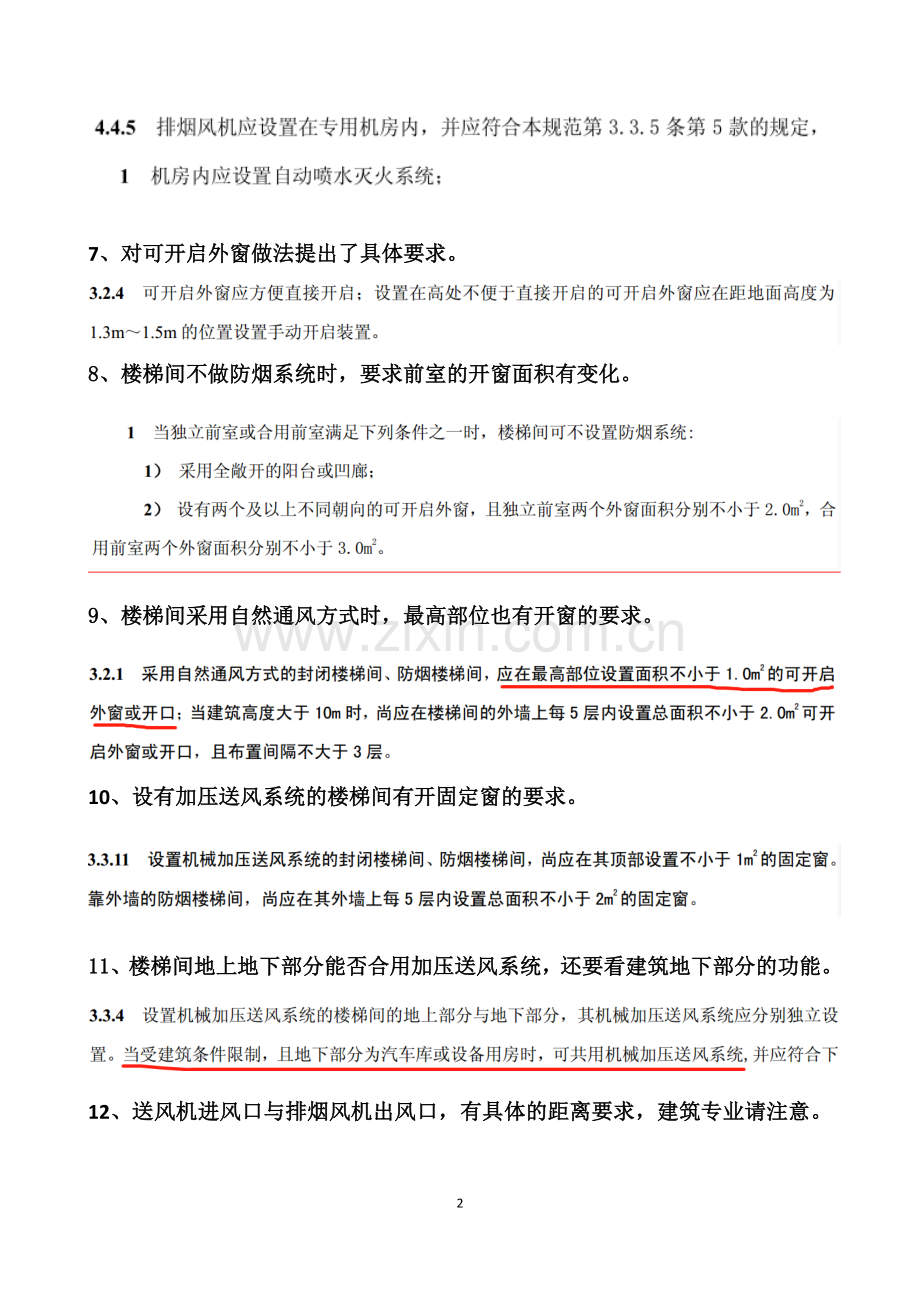 建筑防烟排烟系统技术标准-变化汇总.doc_第2页