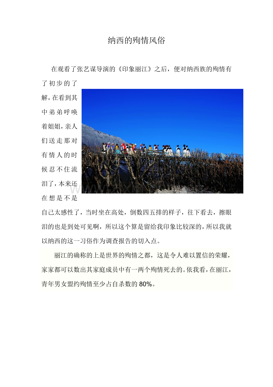 纳西的殉情风俗.doc_第1页