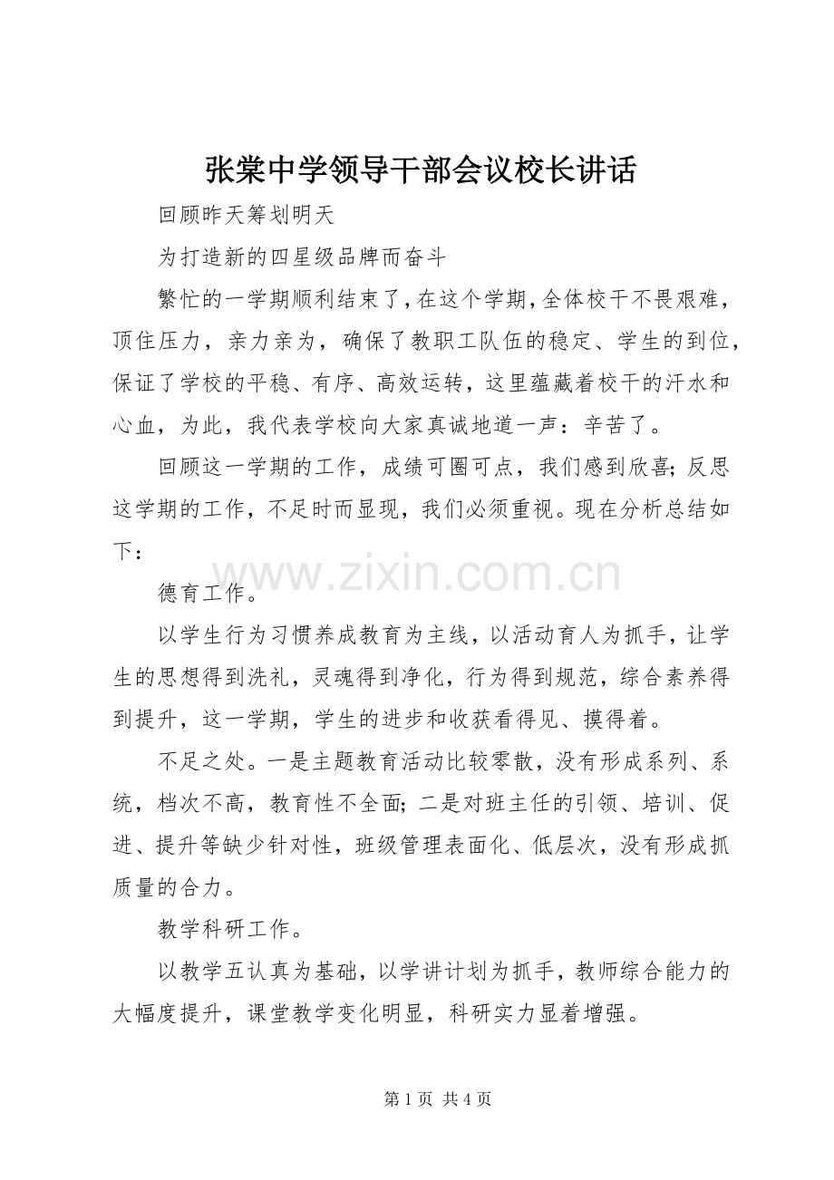 张棠中学领导干部会议校长讲话发言.docx_第1页