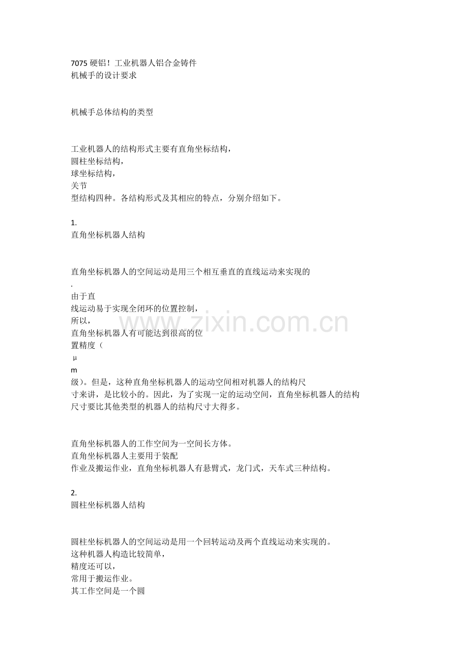 机械手总体结构的类型.docx_第1页