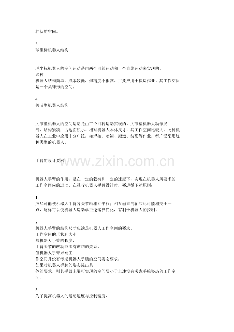 机械手总体结构的类型.docx_第2页
