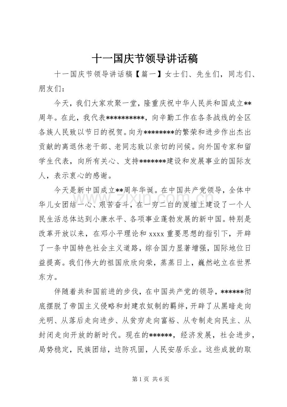 十一国庆节领导讲话发言稿.docx_第1页
