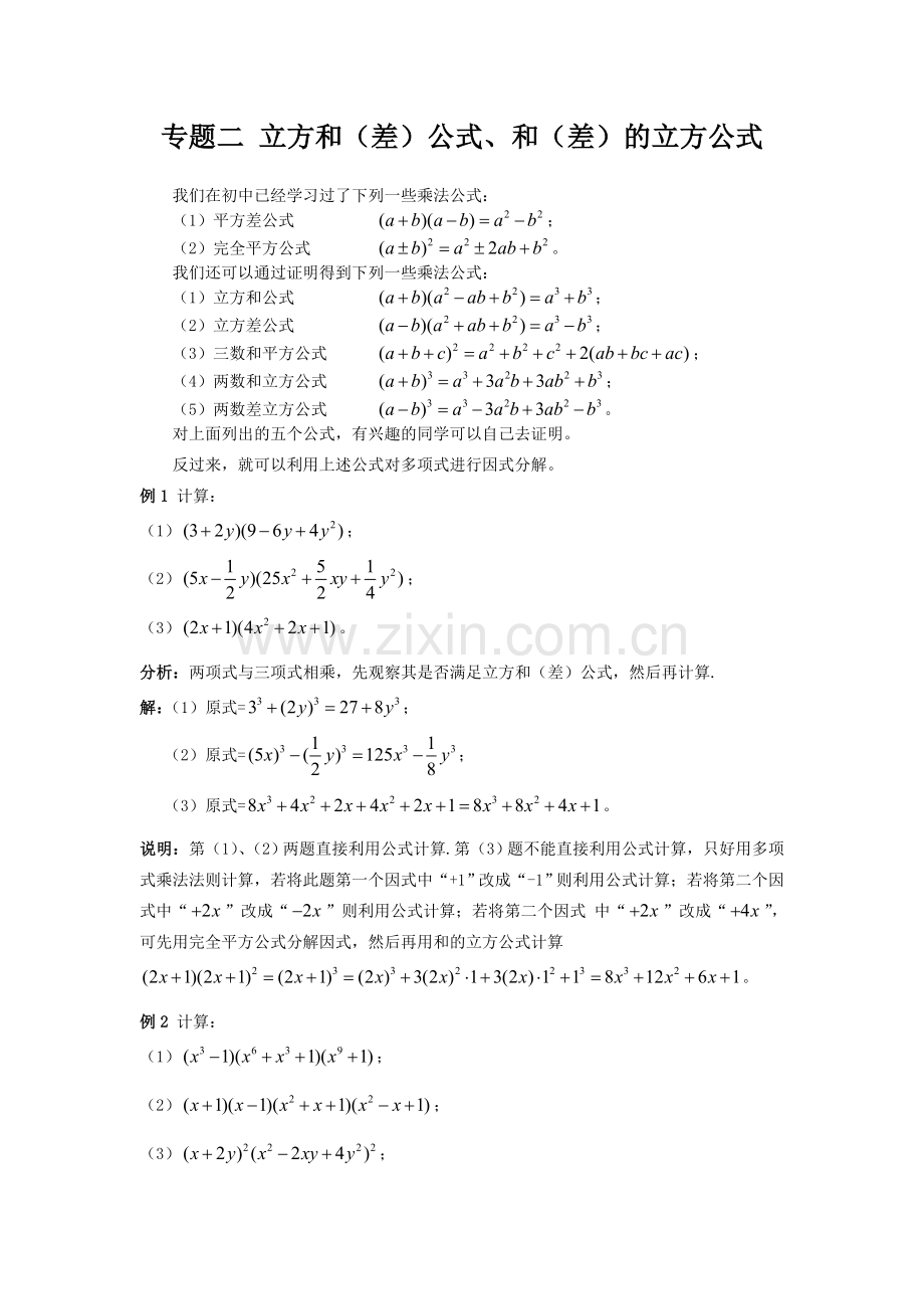 专题2 立方和(差)公式、和(差)的立方公式(必讲)(张俊).doc_第1页