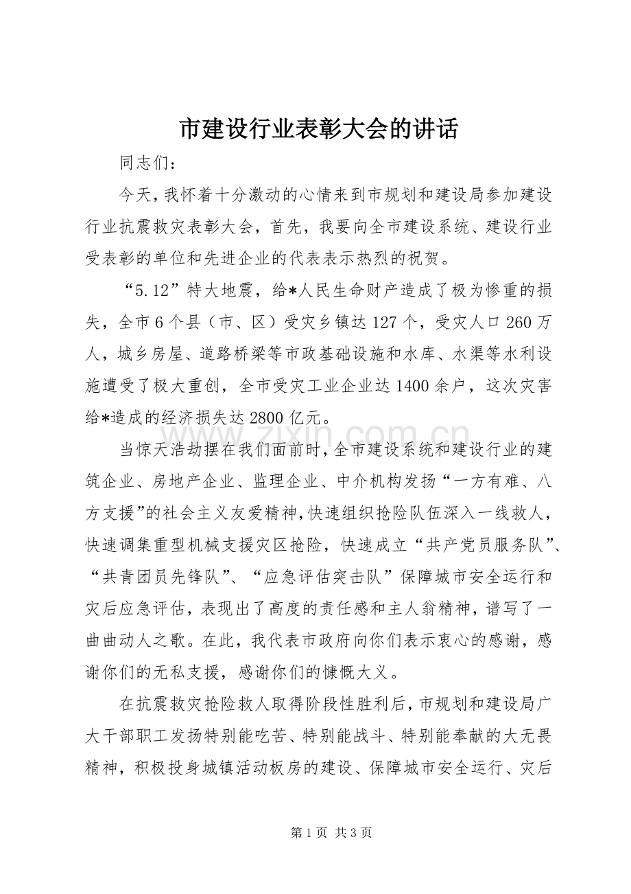 市建设行业表彰大会的讲话发言.docx_第1页