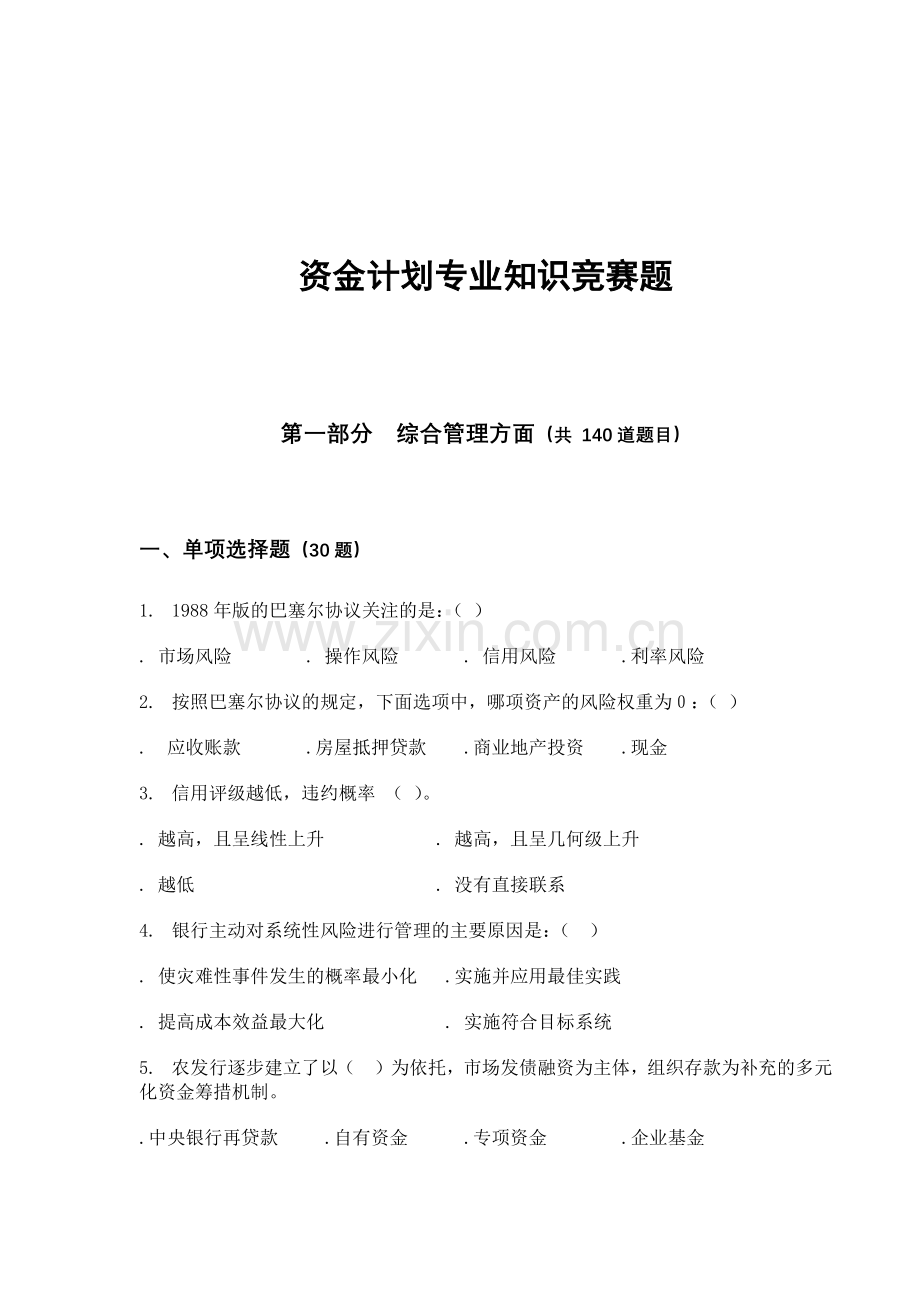 资金计划专业知识竞赛题库(空).docx_第1页