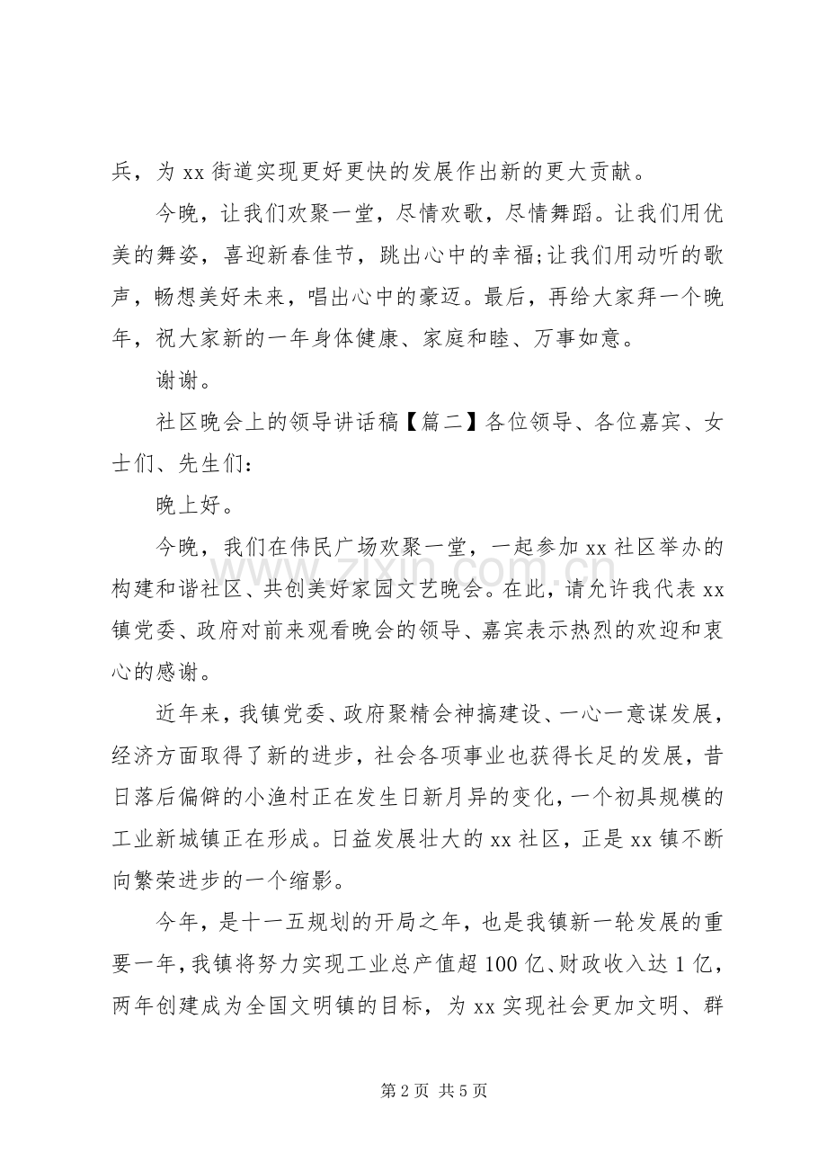 社区晚会上的领导讲话发言稿.docx_第2页