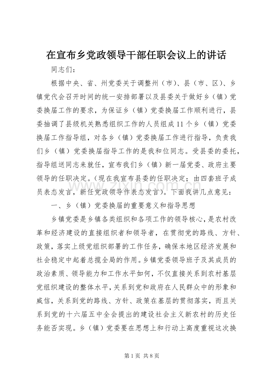 在宣布乡党政领导干部任职会议上的讲话发言.docx_第1页
