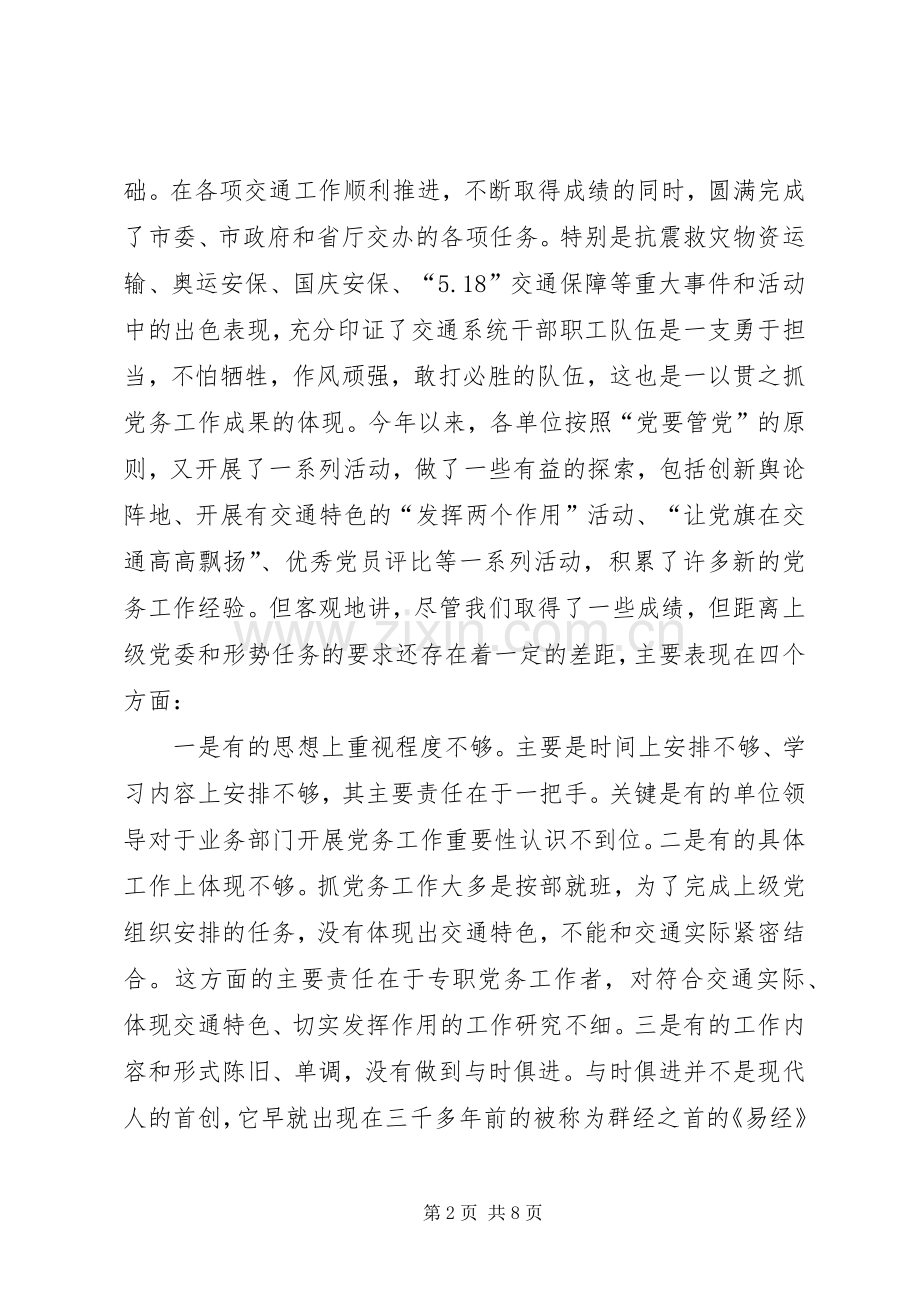 交通局党务座谈工作会上的讲话发言.docx_第2页