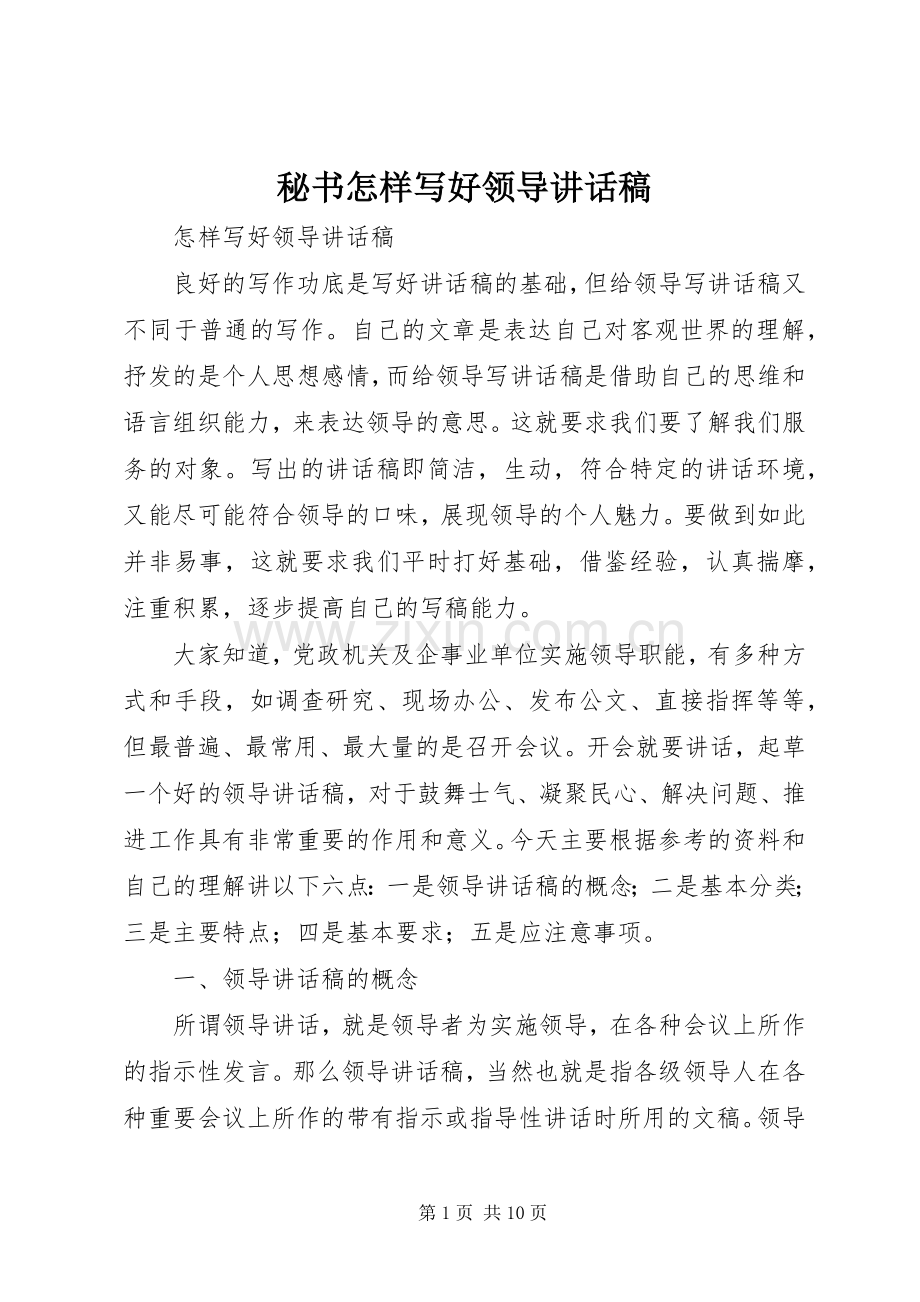 秘书怎样写好领导讲话发言稿.docx_第1页