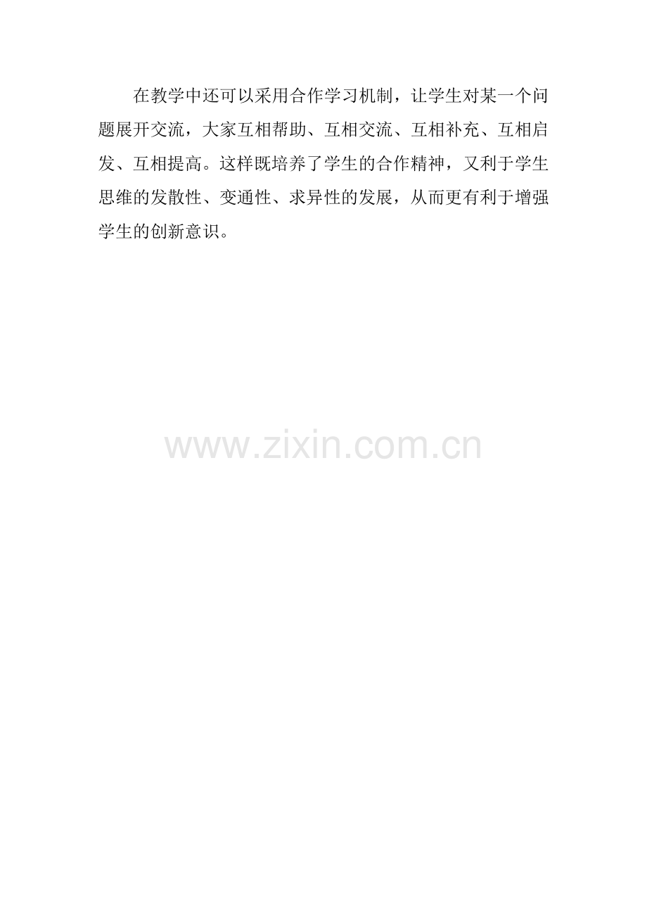采用合作学习机制培养学生的创新意识.doc_第1页