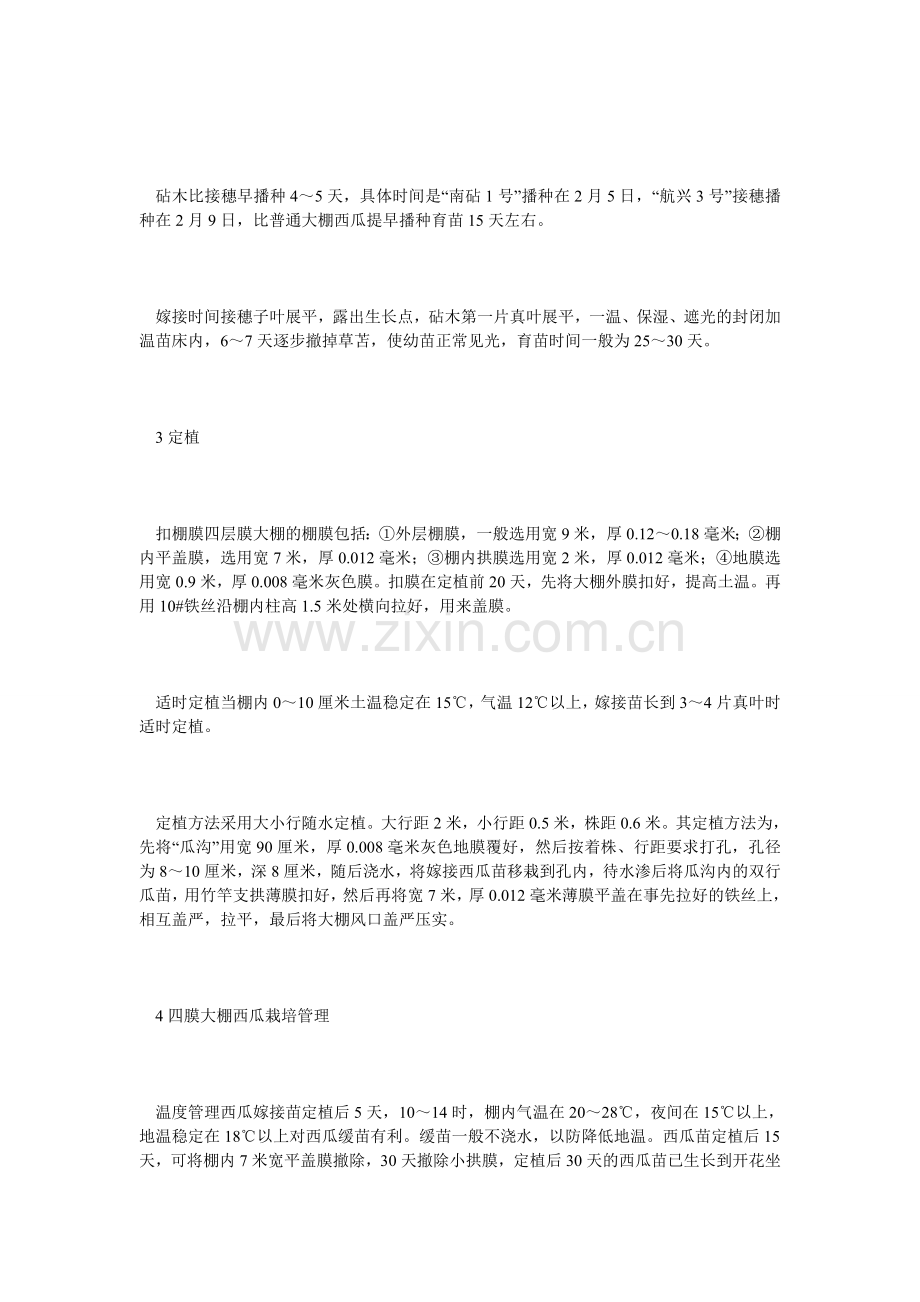 四膜大棚西瓜栽培技术.doc_第2页