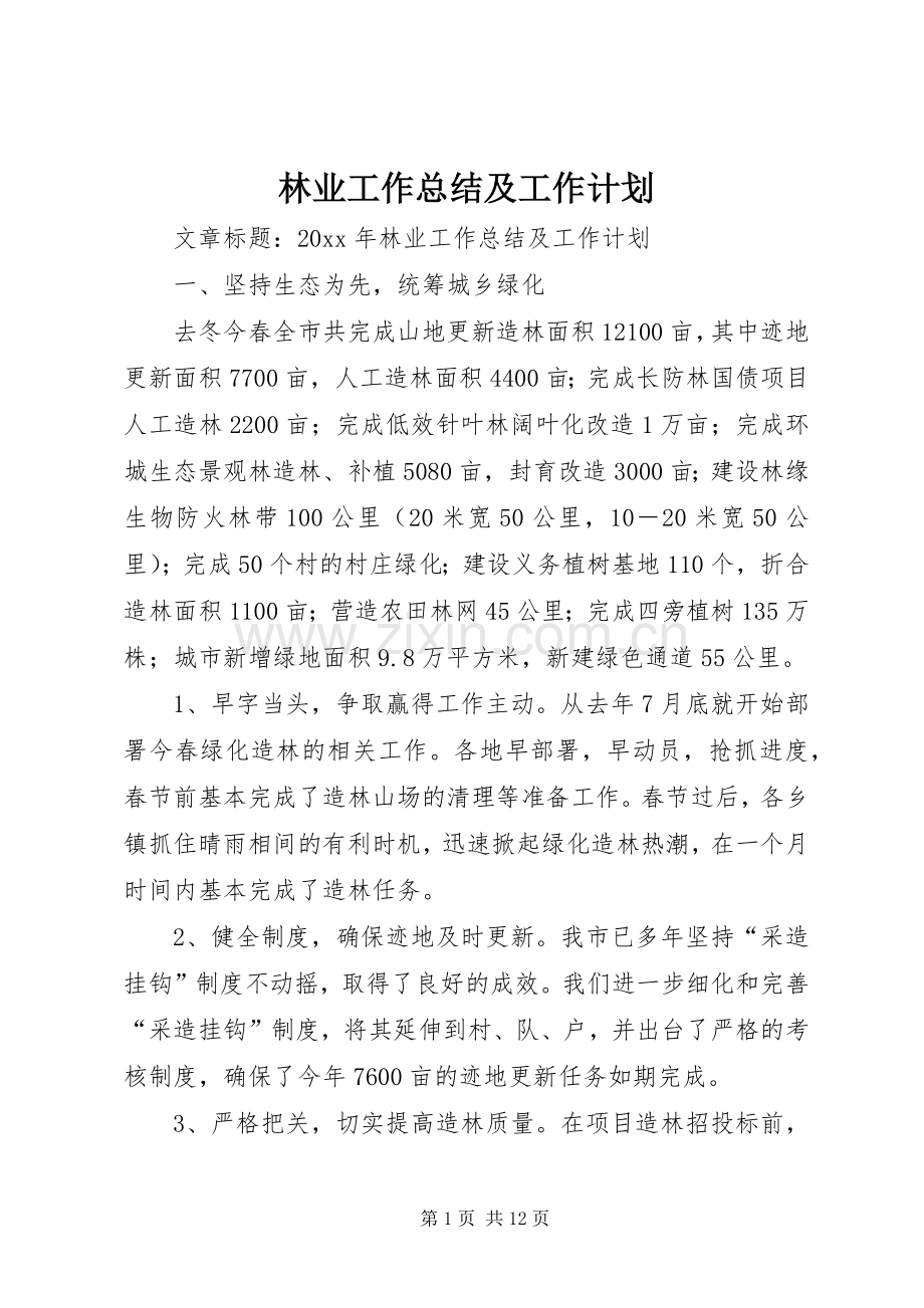 林业工作总结及工作计划(2).docx_第1页