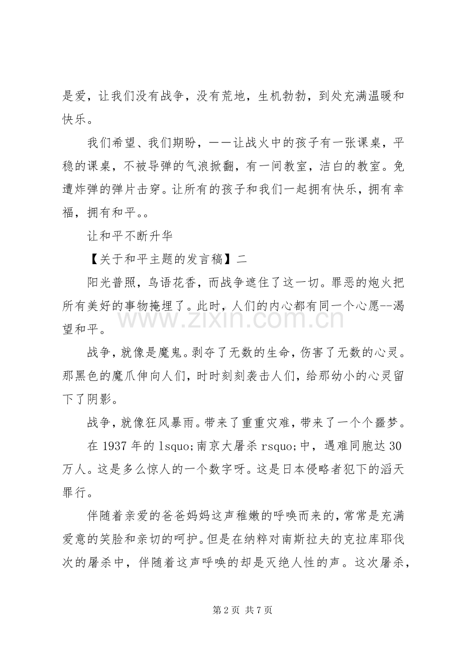 守望和平主题活动讲话发言稿.docx_第2页