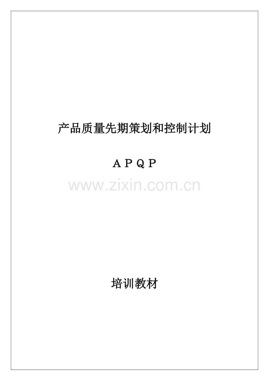 TS16949 APQP training teaching materials(Y).docx_第1页