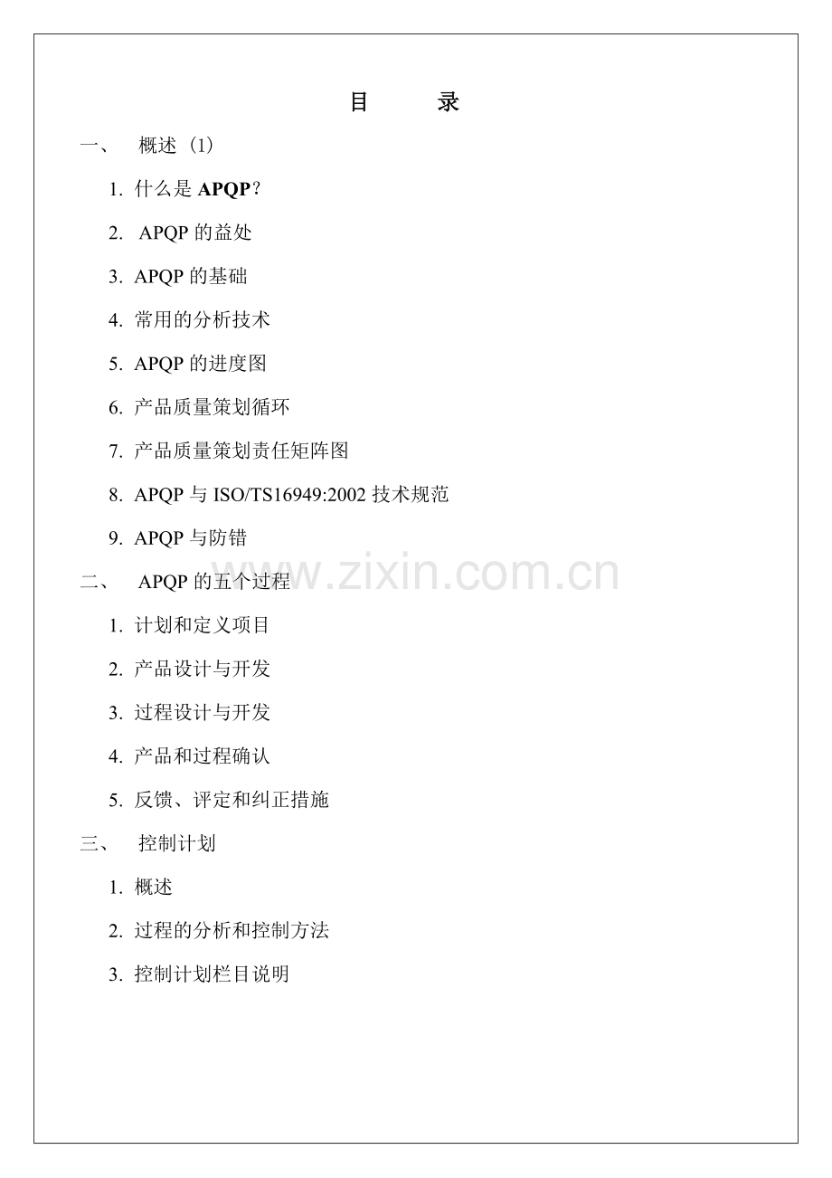 TS16949 APQP training teaching materials(Y).docx_第2页