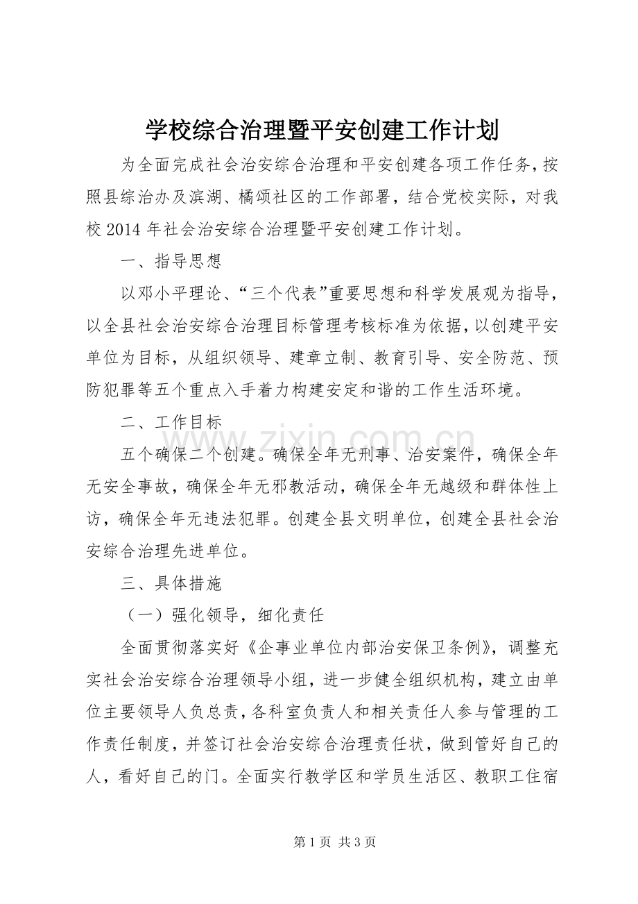 学校综合治理暨平安创建工作计划.docx_第1页