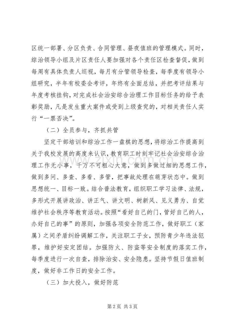 学校综合治理暨平安创建工作计划.docx_第2页