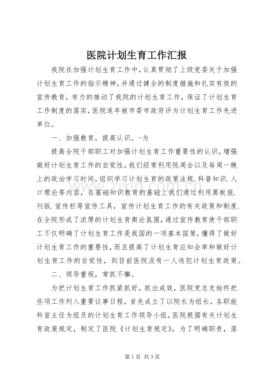 医院计划生育工作汇报(2).docx_第1页