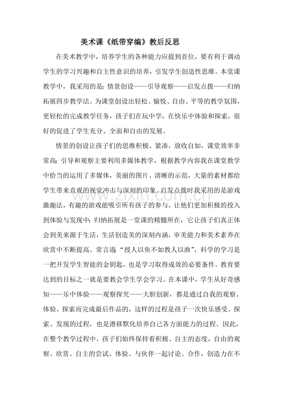 美术课《纸带穿编》教学反思(1).doc_第1页