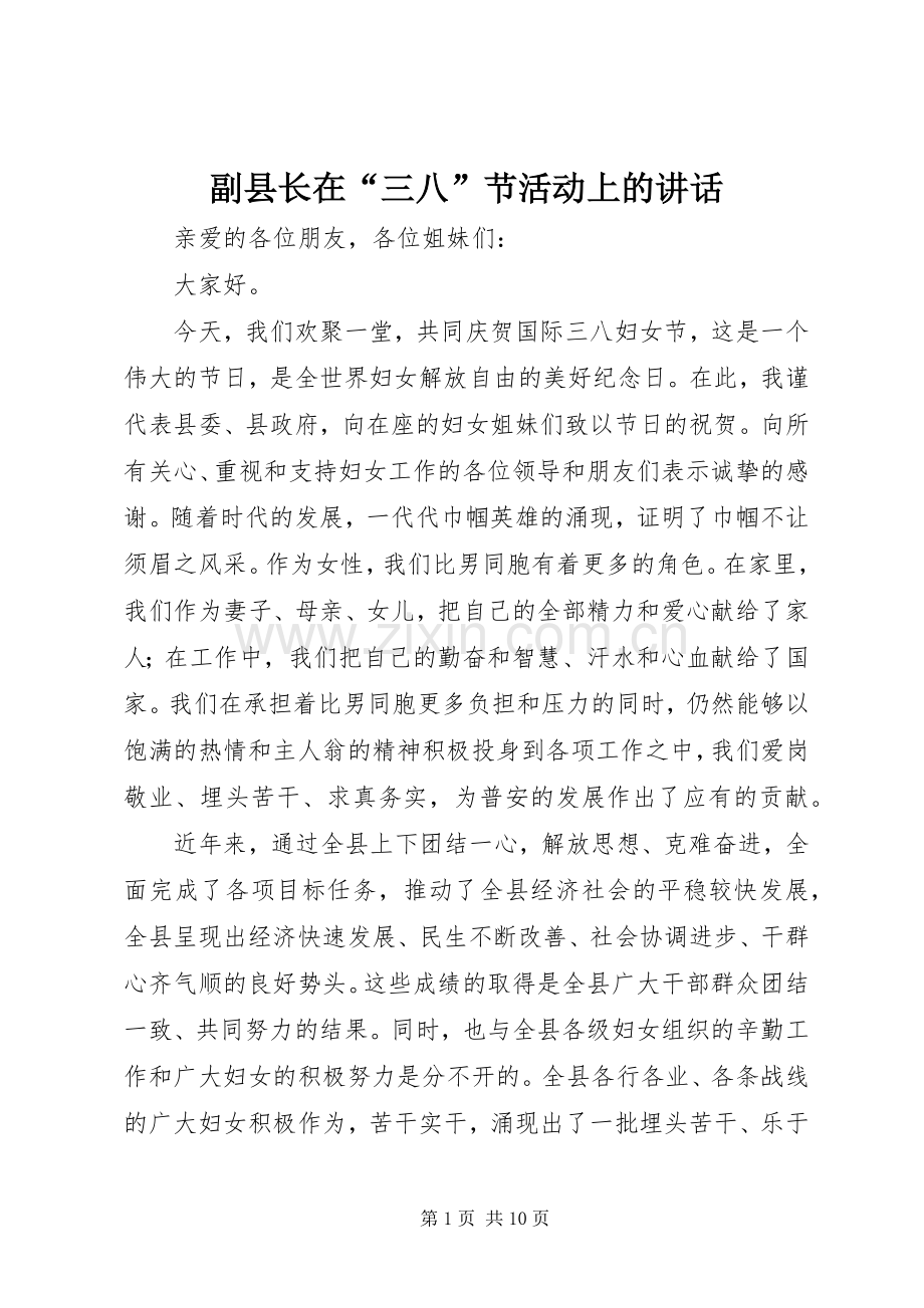 副县长在“三八”节活动上的讲话发言.docx_第1页