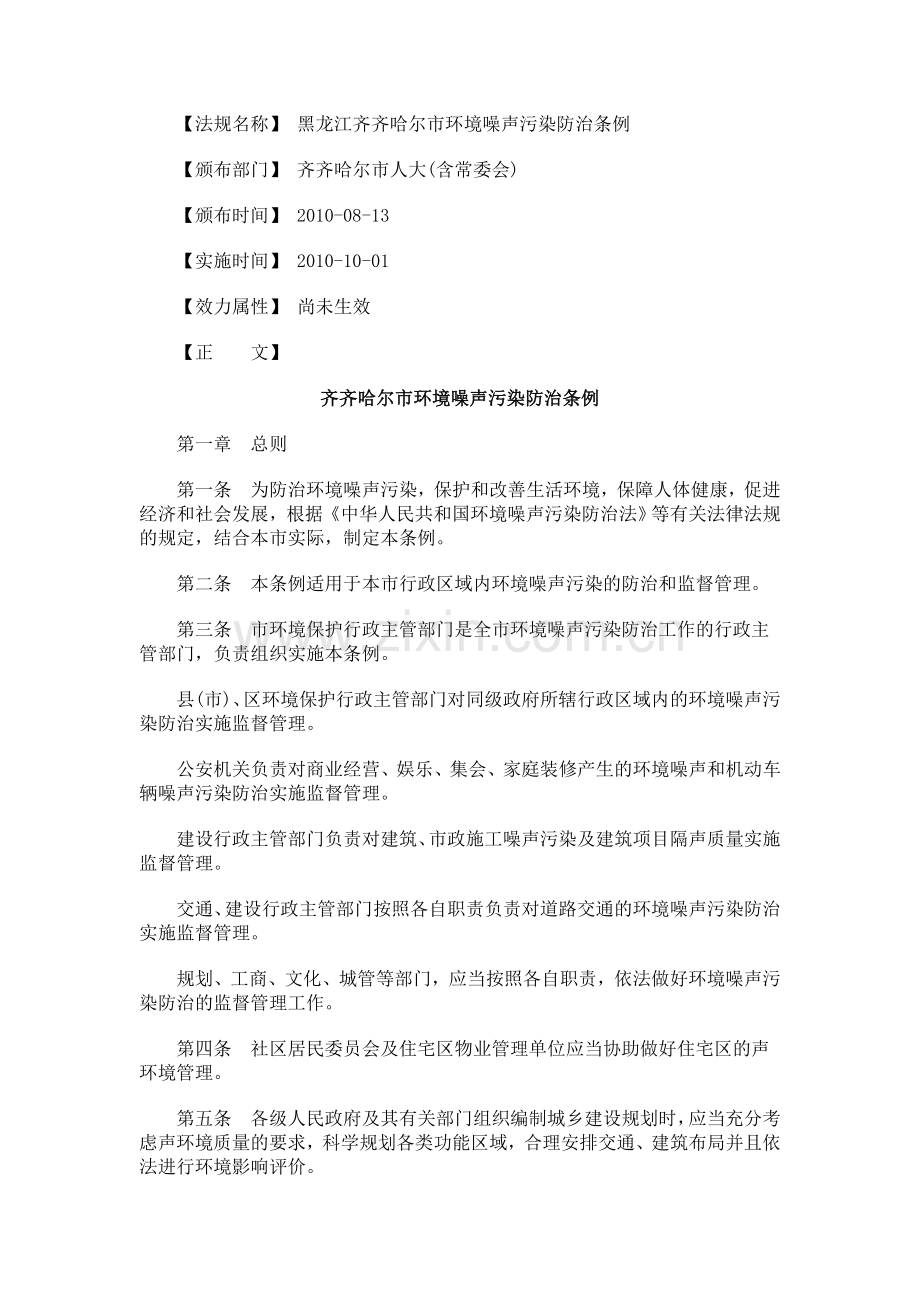 齐齐哈尔市环境噪声污染防治条例.doc_第1页