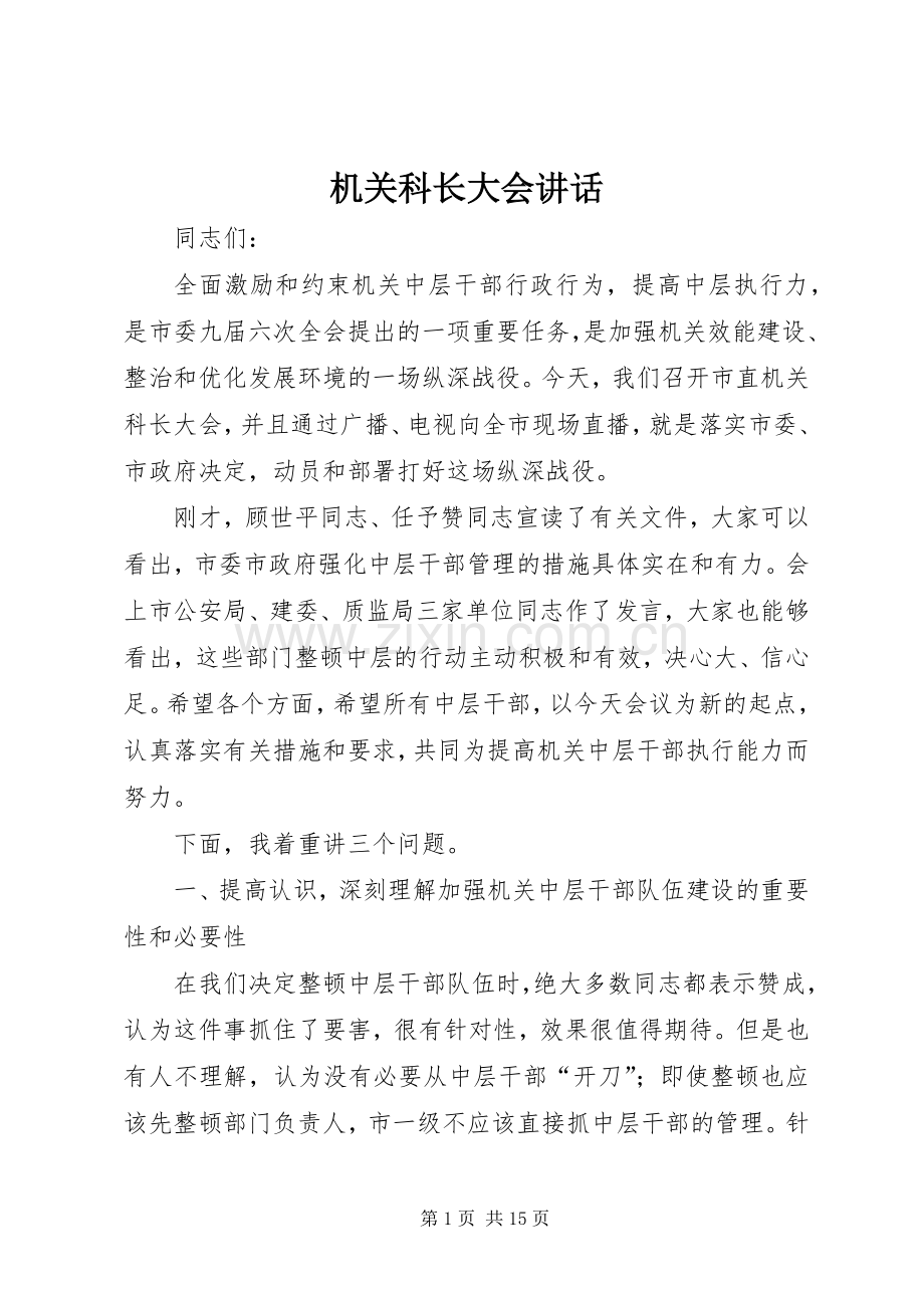 机关科长大会讲话发言.docx_第1页