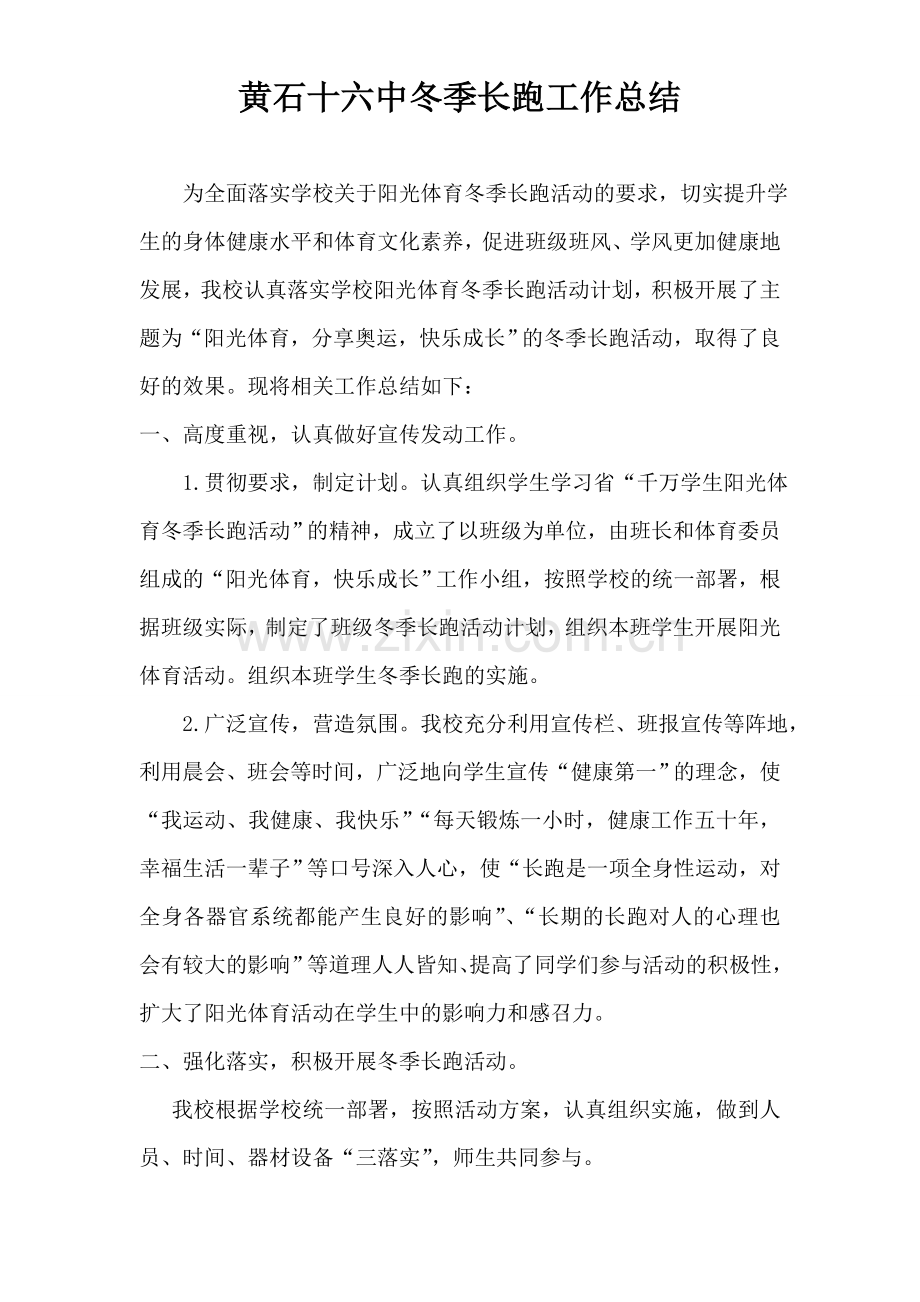 冬季长跑工作总结.doc_第1页
