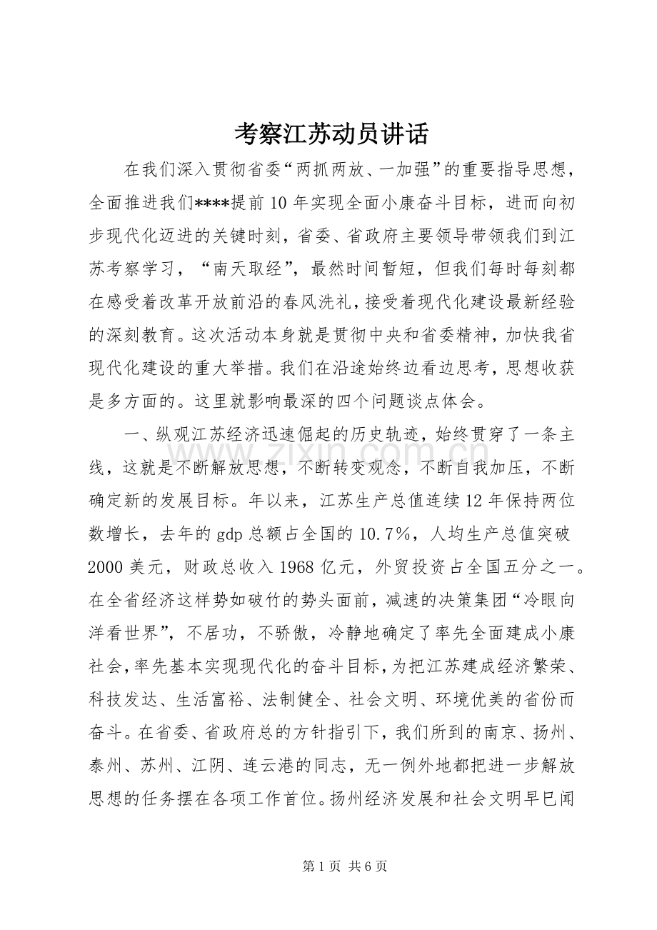 考察江苏动员讲话发言.docx_第1页