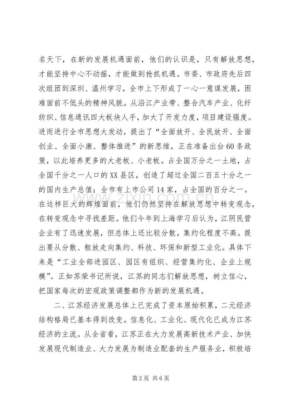 考察江苏动员讲话发言.docx_第2页