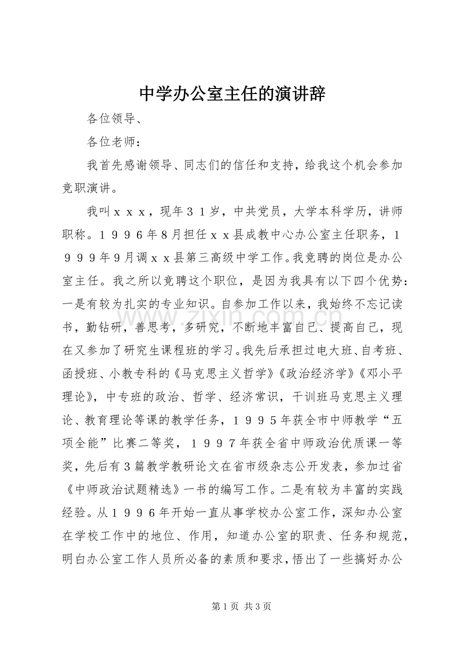 中学办公室主任的演讲稿.docx_第1页