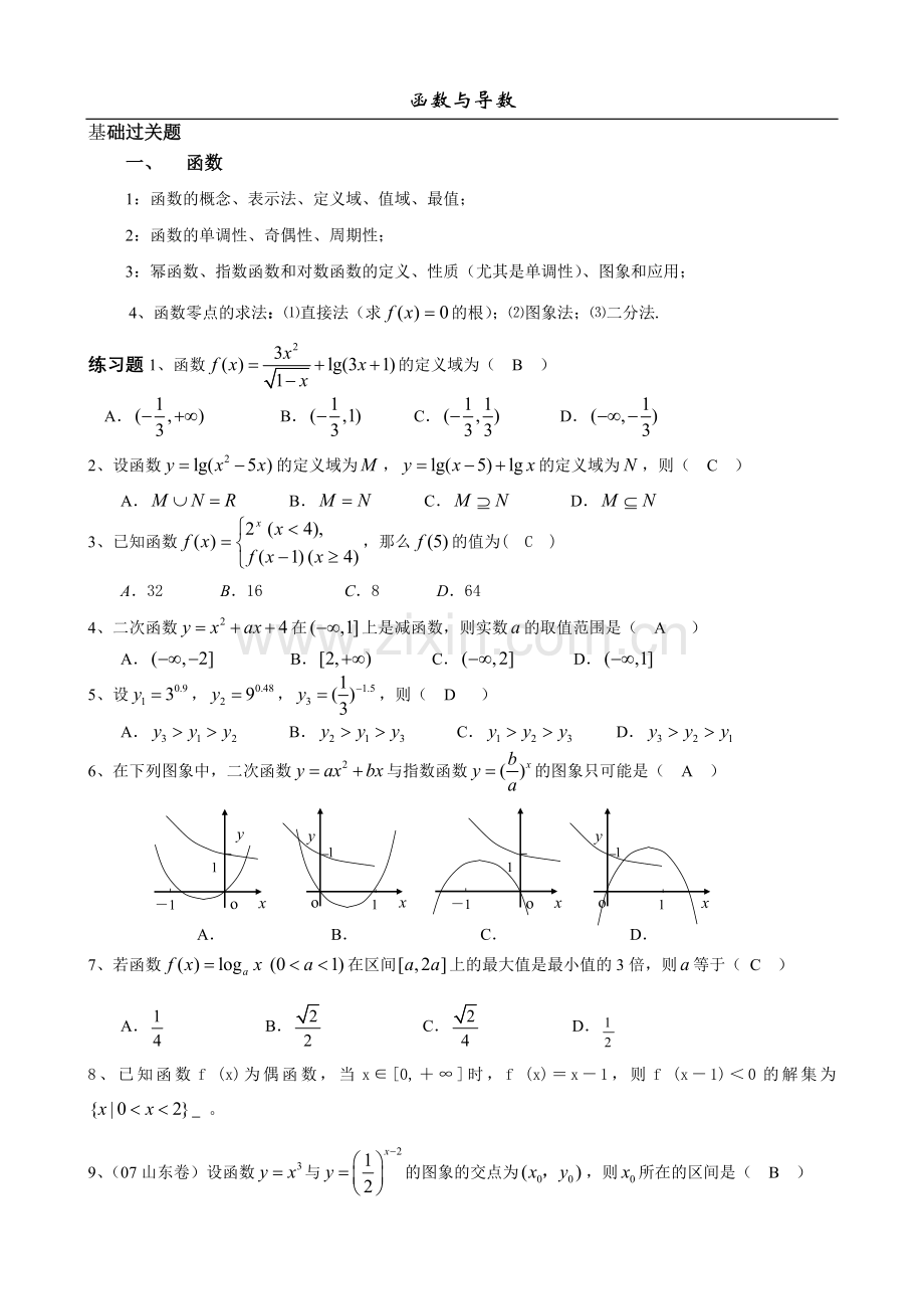 广东省汕头市东里中学2012-2013学年高二理科数学期末统考复习函数与导数（教师版）.doc_第1页