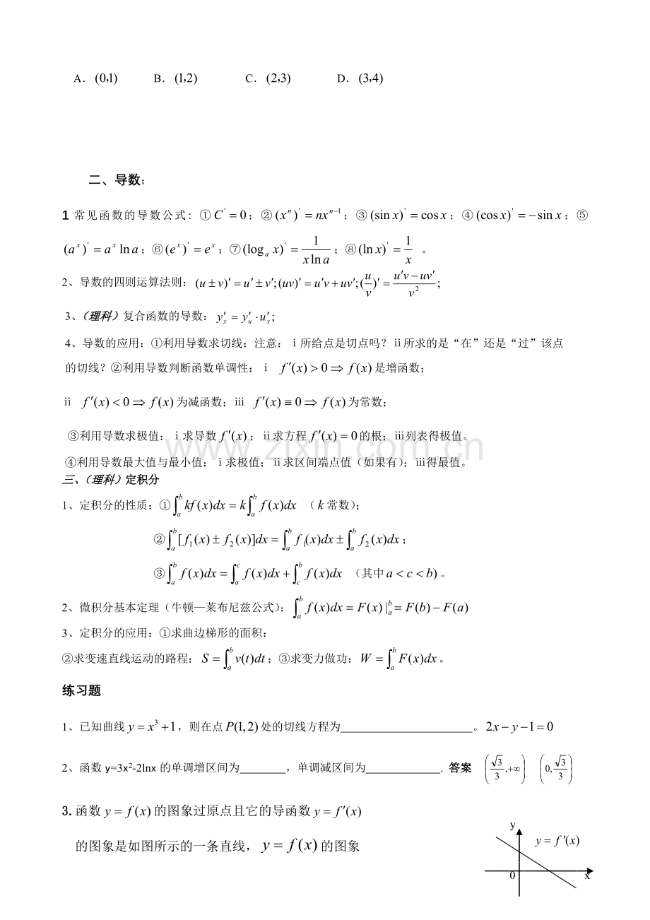 广东省汕头市东里中学2012-2013学年高二理科数学期末统考复习函数与导数（教师版）.doc_第2页