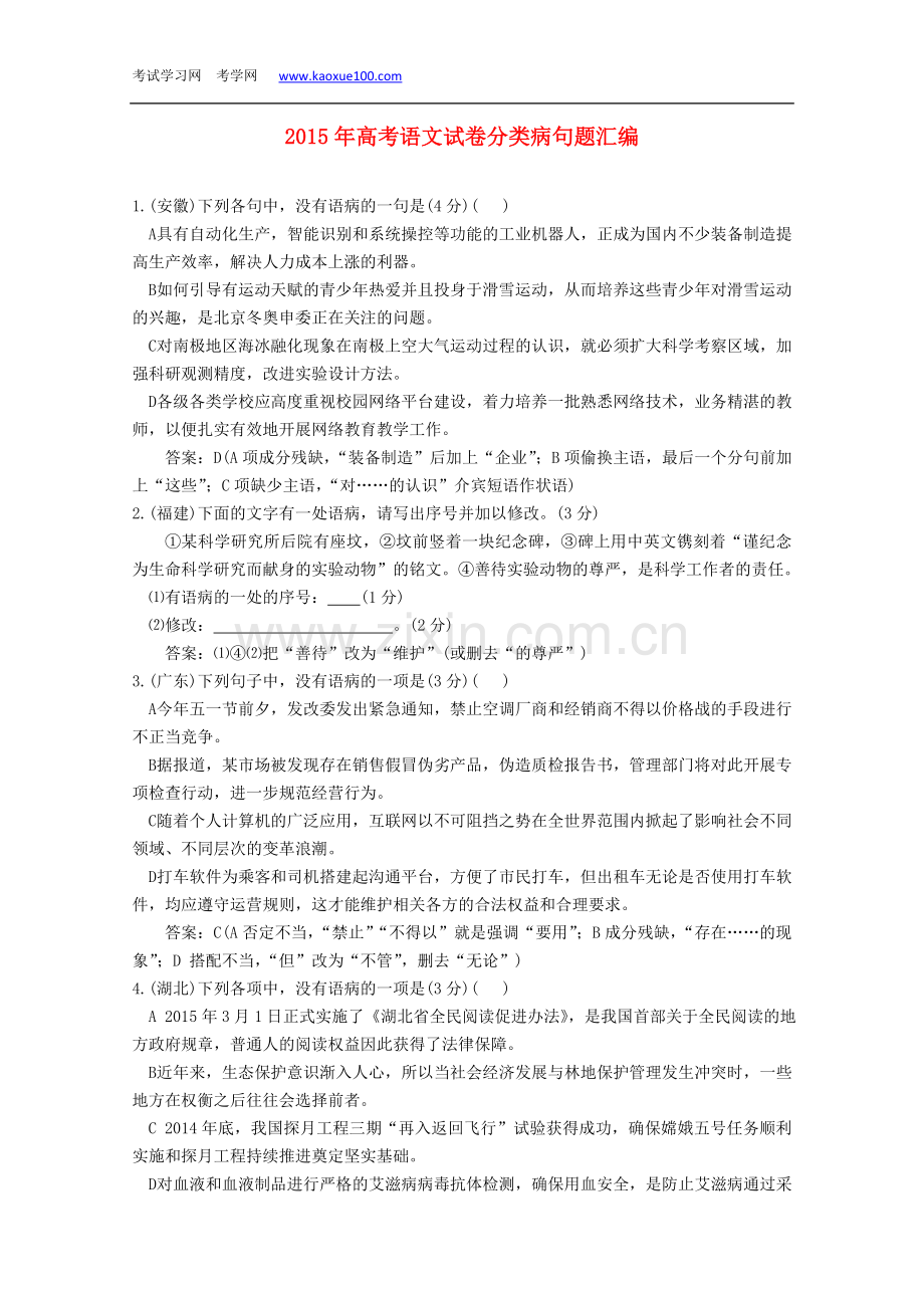 2015年高考语文真题分类汇编(04)病句题(含答案解析).doc_第1页