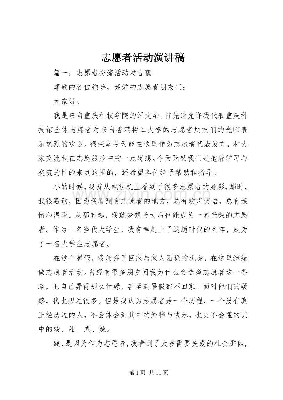 志愿者活动致辞演讲稿.docx_第1页