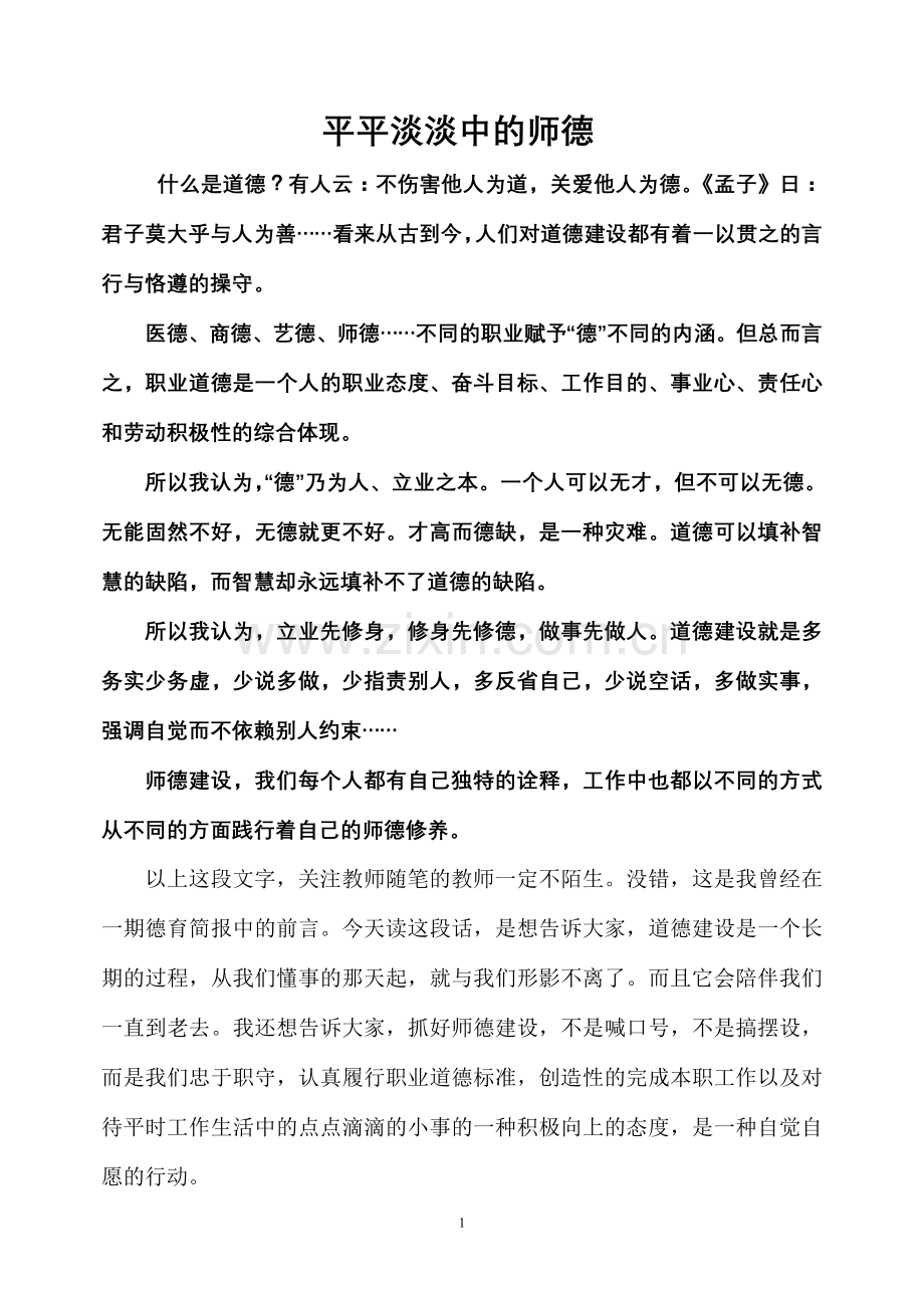 平平淡淡中的师德.doc_第1页