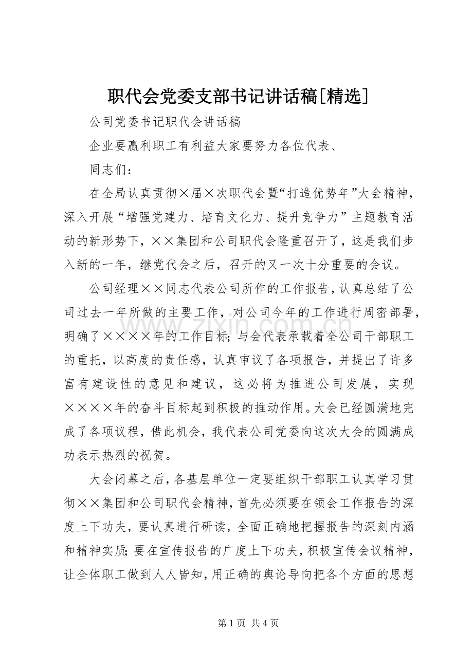 职代会党委支部书记的讲话发言稿[].docx_第1页