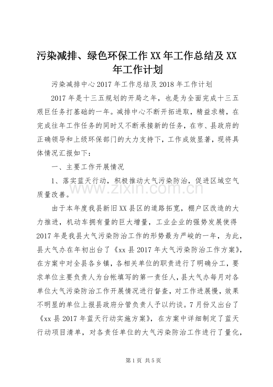 污染减排、绿色环保工作XX年工作总结及XX年工作计划.docx_第1页